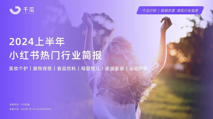 2024年上半年小红书热门行业简报-千瓜数据-202407.pdf 2024年上半年小红书热门行业简报-千瓜数据-202407.pdf