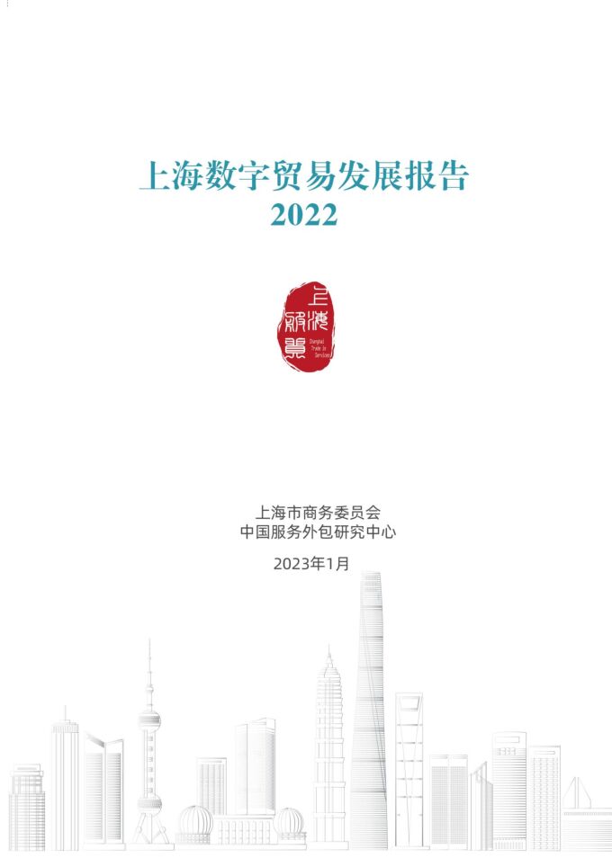 上海数字贸易发展报告2022.pdf 上海数字贸易发展报告2022.pdf