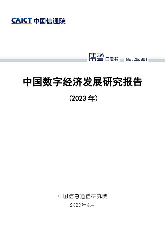 中国数字经济发展研究报告 2023.pdf 中国数字经济发展研究报告 2023.pdf
