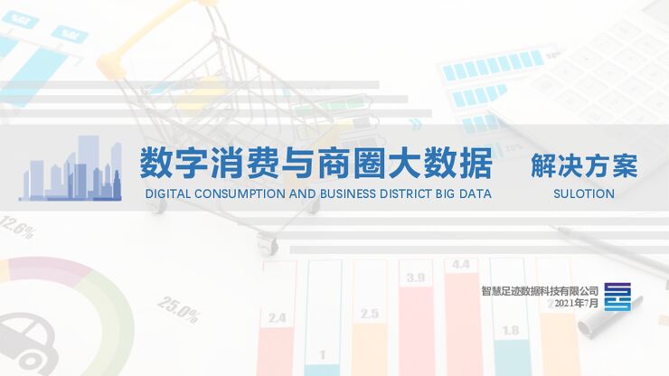 链接商业百强频道-【中国联通智慧足迹】商圈消费行业方案0809.pdf 链接商业百强频道-【中国联通智慧足迹】商圈消费行业方案0809.pdf