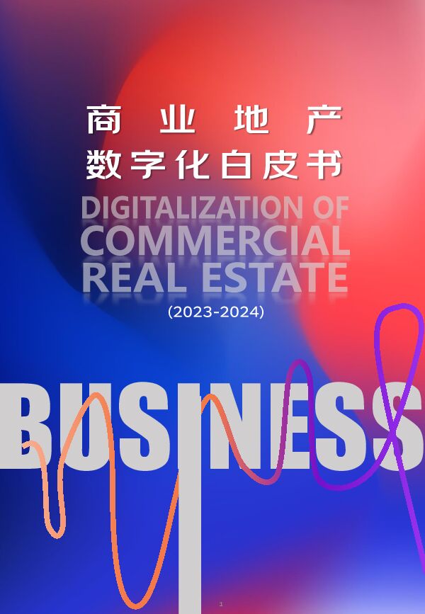 商业地产数字化白皮书2023-2024.pdf 商业地产数字化白皮书2023-2024.pdf