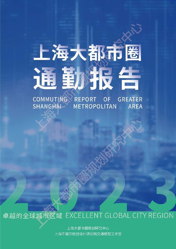 上海大都市圈规划研究中心:上海大都市圈通勤报告2023.pdf 上海大都市圈规划研究中心:上海大都市圈通勤报告2023.pdf