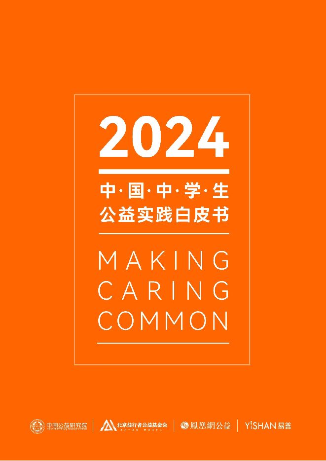 中国公益研究院-2024中国中学生公益实践白皮书.pdf 中国公益研究院-2024中国中学生公益实践白皮书.pdf