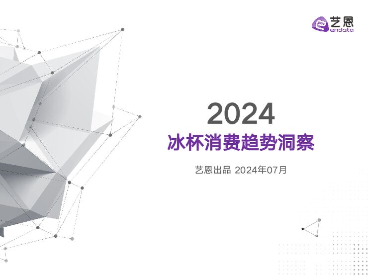 2024冰杯消费趋势洞察报告-艺恩数据-202407.pdf 2024冰杯消费趋势洞察报告-艺恩数据-202407.pdf