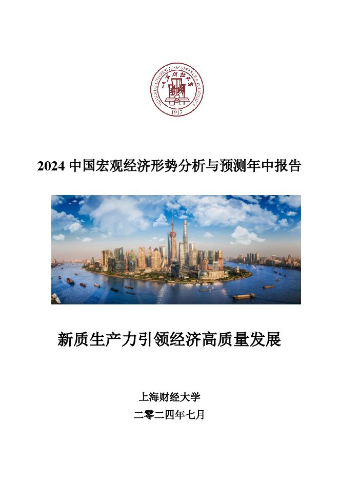 2024中国宏观经济形势分析与预测年中报告-上海财经大学-202407.pdf