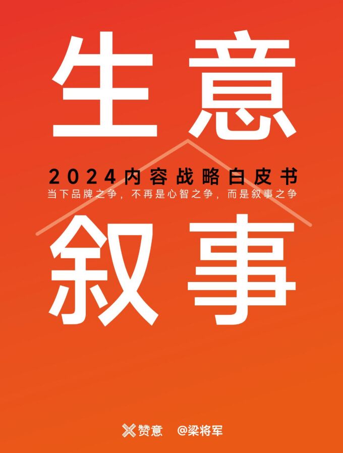 生意叙事:2024内容战略白皮书-赞意-202407.pdf 生意叙事:2024内容战略白皮书-赞意-202407.pdf