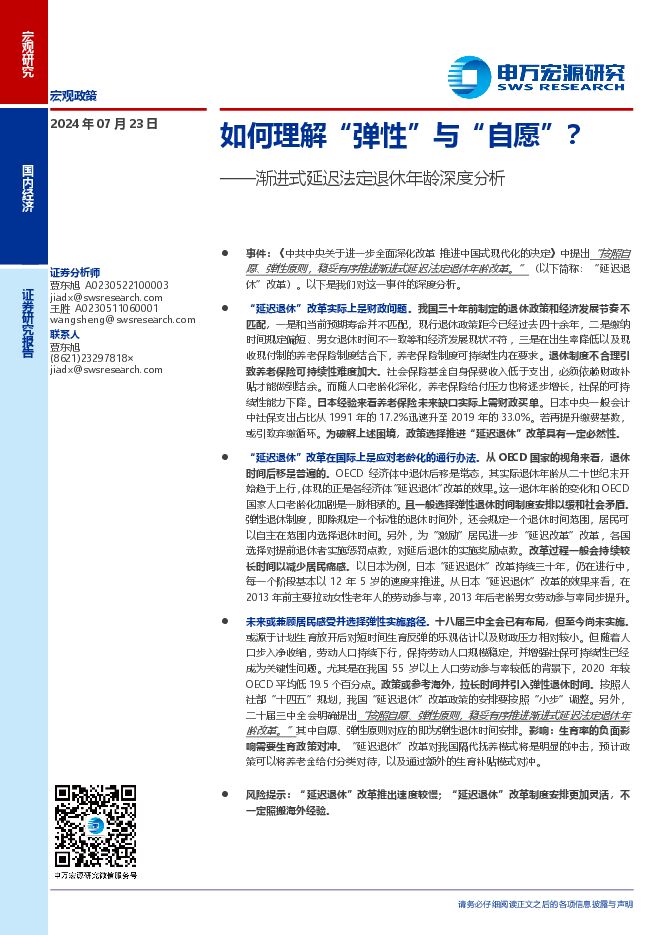 渐进式延迟法定退休年龄深度分析：如何理解“弹性”与“自愿”？-申万宏源-20240723.pdf