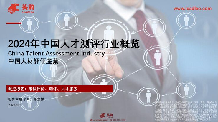 2024年中国人才测评行业概览.pdf