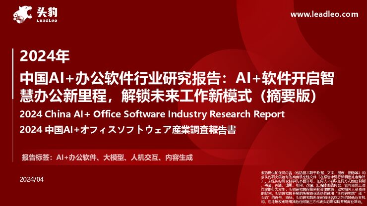 2024年中国AI+办公软件行业研究报告:AI+软件开启智慧办公新里程,解锁未来工作新模式(摘要版).pdf 2024年中国AI+办公软件行业研究报告:AI+软件开启智慧办公新里程,解锁未来工作新模式(摘要版).pdf
