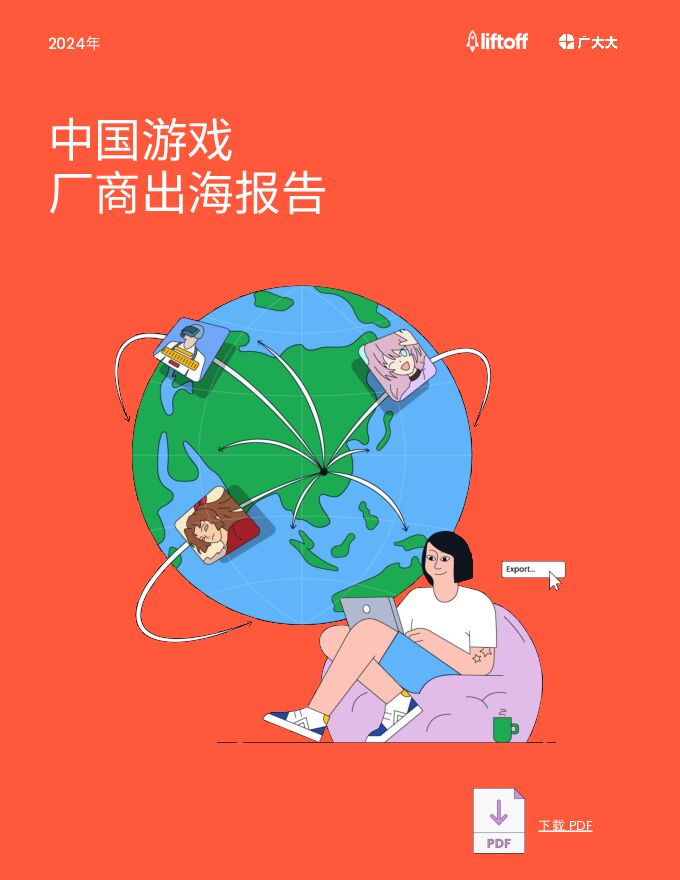 2024年中国游戏厂商出海报告-Liftoffx广大大-202407.pdf 2024年中国游戏厂商出海报告-Liftoffx广大大-202407.pdf