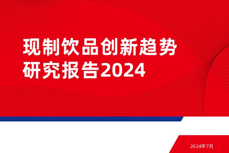 现制饮品创新趋势研究报告2024-红餐研究院-202407.pdf
