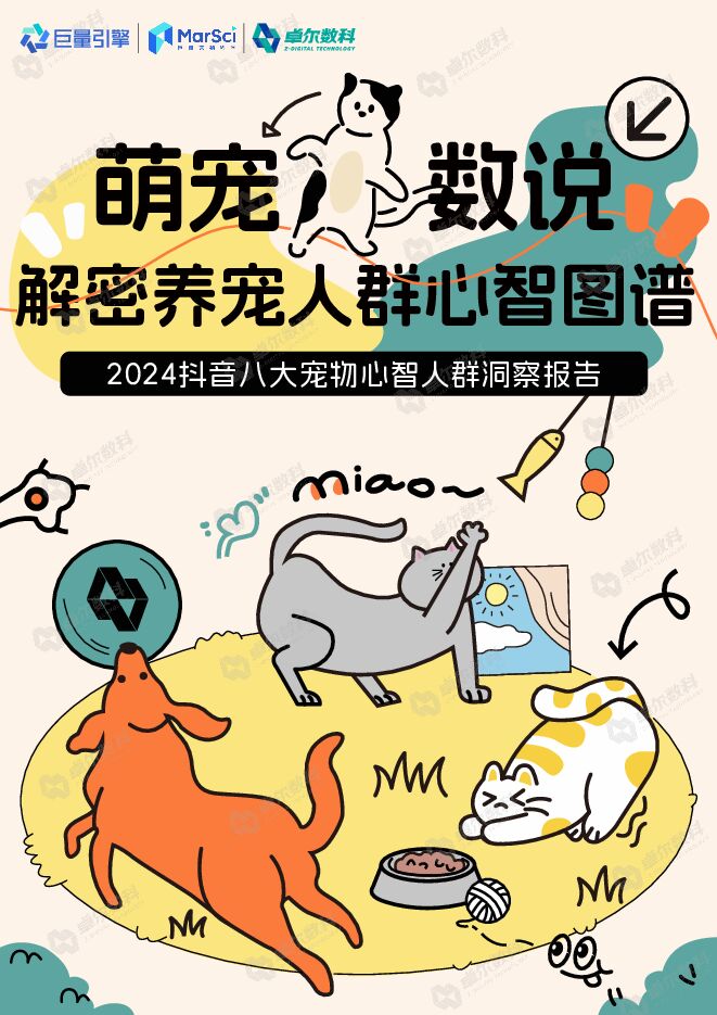 2024抖音八大宠物心智人群洞察报告-卓尔数科x巨量引擎-202407.pdf