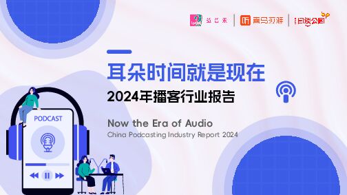 2024年播客行业报告:耳朵时间就是现在-益普索x喜马拉雅x日谈公园-202407.pdf 2024年播客行业报告:耳朵时间就是现在-益普索x喜马拉雅x日谈公园-202407.pdf