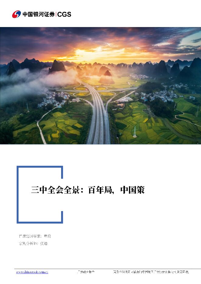 【101页深度】三中全会全景:百年局,中国策-银河证券-20240722.pdf 【101页深度】三中全会全景:百年局,中国策-银河证券-20240722.pdf