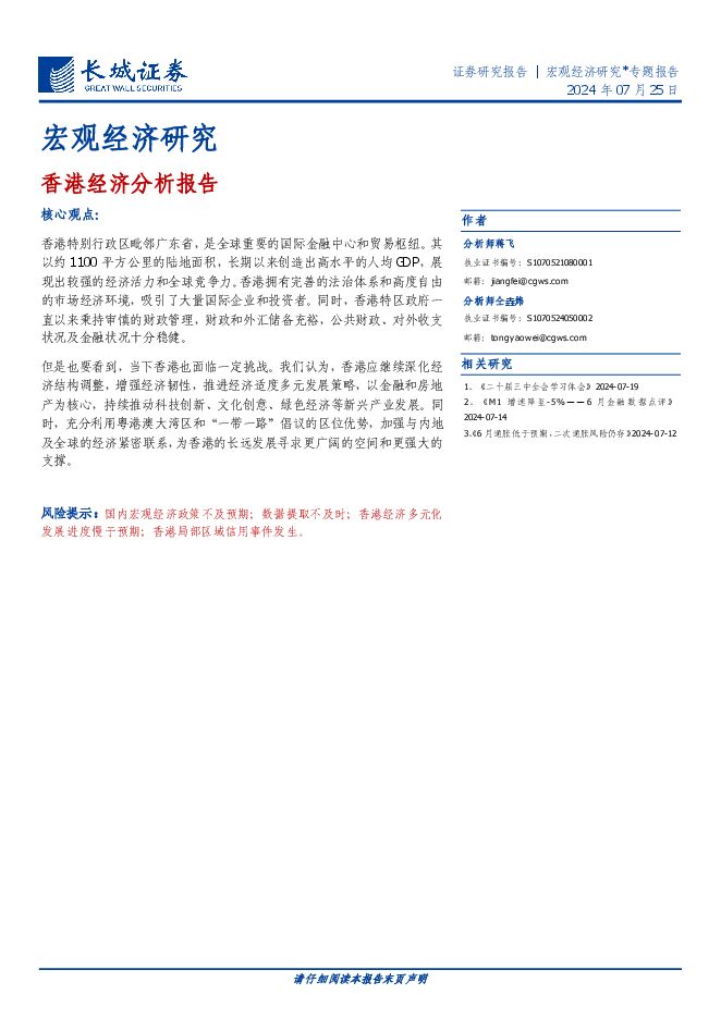 宏观经济研究：香港经济分析报告-长城证券-20240725.pdf