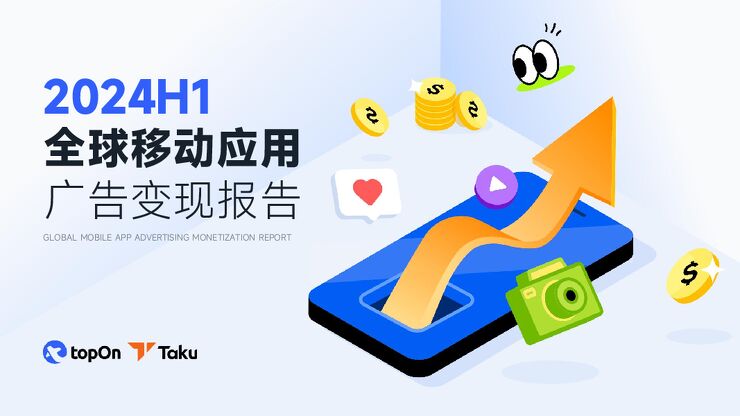 2024H1全球移动应用广告变现报告-TopOn x Taku-202407.pdf