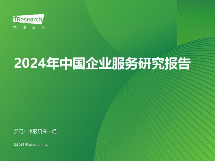 艾瑞咨询:2024年中国企业服务研究报告.pdf 艾瑞咨询:2024年中国企业服务研究报告.pdf