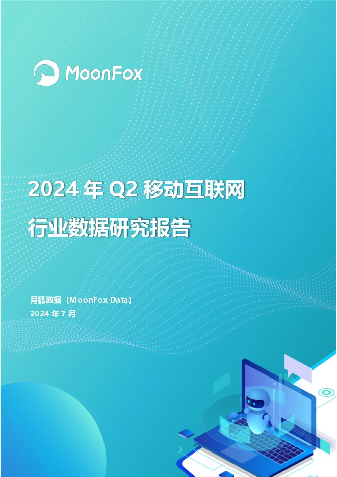 月狐报告｜2024年Q2移动互联网行业数据研究报告.pdf