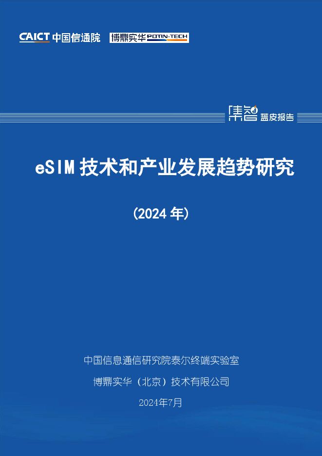 eSIM技术和产业发展趋势研究(2024年)-中国信通院.pdf eSIM技术和产业发展趋势研究(2024年)-中国信通院.pdf