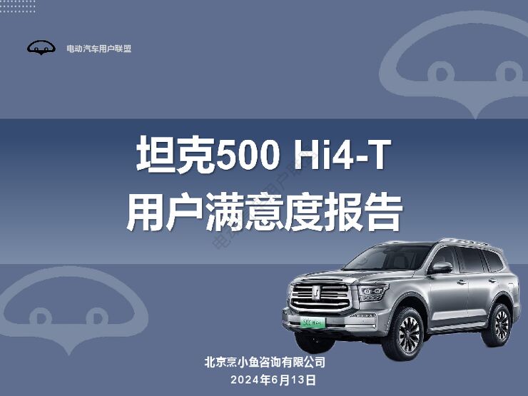 电动汽车用户联盟-汽车行业:2024坦克500 Hi4_T用户满意度报告.pdf 电动汽车用户联盟-汽车行业:2024坦克500 Hi4_T用户满意度报告.pdf