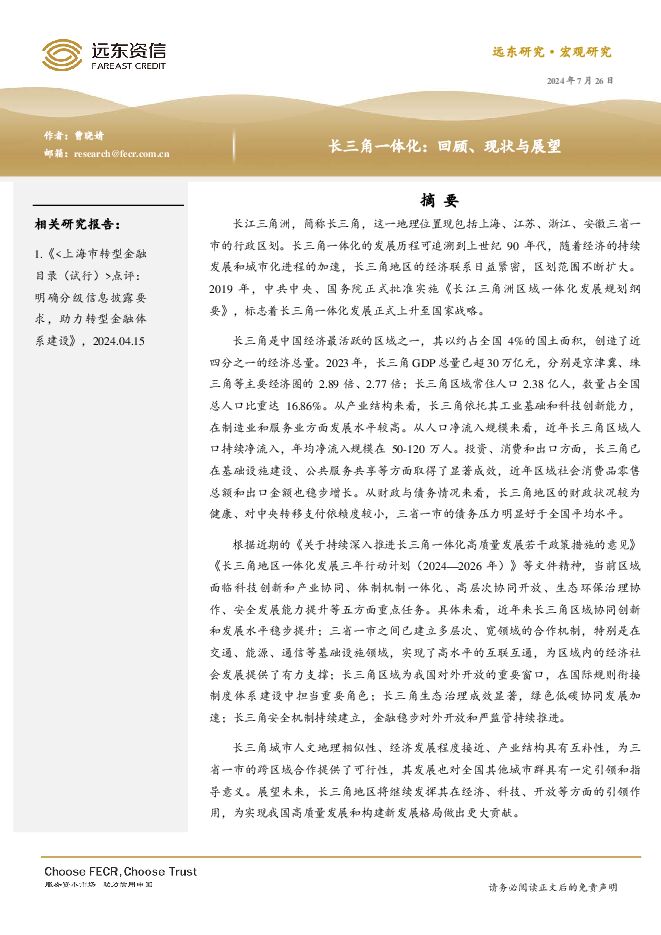 宏观研究:长三角一体化,回顾、现状与展望-远东资信-20240726.pdf 宏观研究:长三角一体化,回顾、现状与展望-远东资信-20240726.pdf