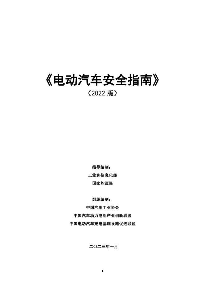 电动汽车安全指南2022.pdf 电动汽车安全指南2022.pdf