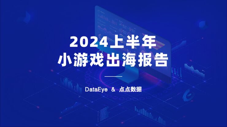 2024上半年小游戏出海报告-DataEyex点点数据-202407.pdf 2024上半年小游戏出海报告-DataEyex点点数据-202407.pdf