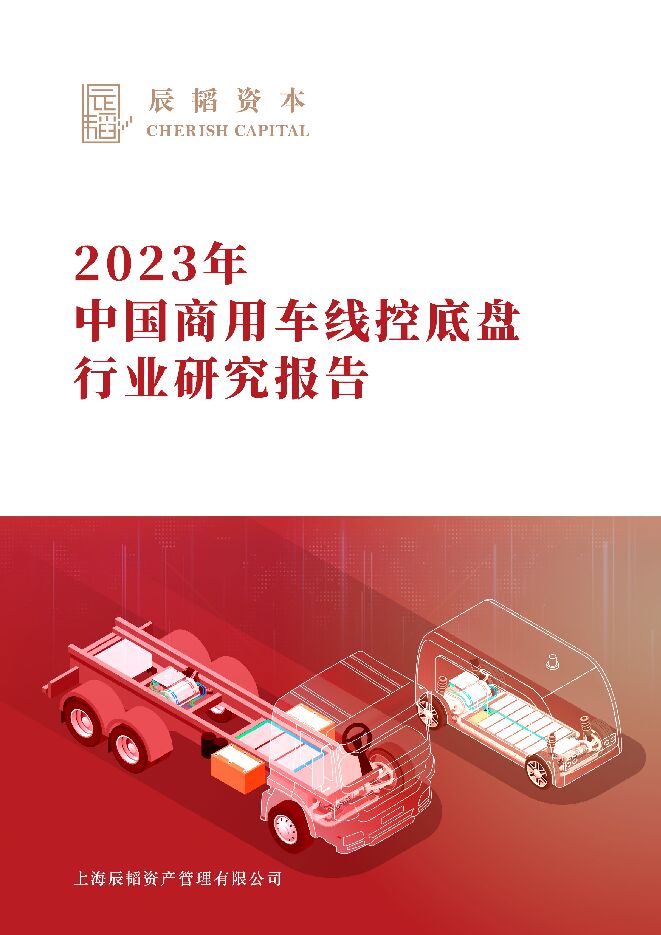 辰韬资本-2023年中国商用车线控底盘行业研究报告.pdf 辰韬资本-2023年中国商用车线控底盘行业研究报告.pdf