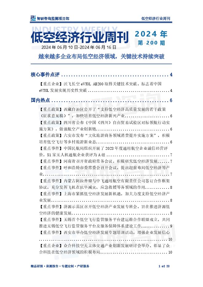 智研咨询-低空经济行业周刊2024年第200期:越来越多企业布局低空经济领域,关键技术持续突破.pdf 智研咨询-低空经济行业周刊2024年第200期:越来越多企业布局低空经济领域,关键技术持续突破.pdf