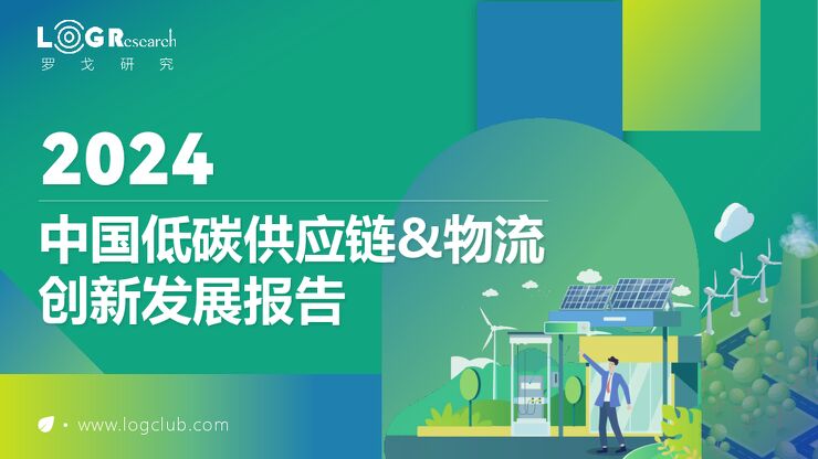 罗戈研究-2024中国低碳供应链&物流创新发展报告.pdf 罗戈研究-2024中国低碳供应链&物流创新发展报告.pdf