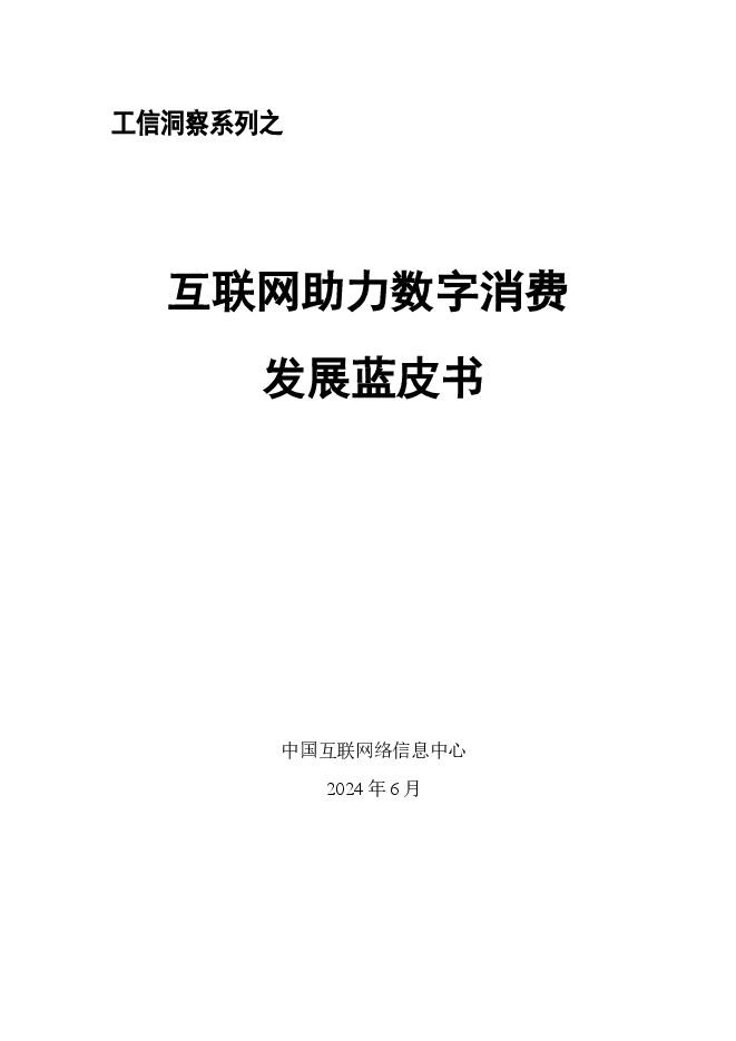 【CNNIC】互联网助力数字消费发展蓝皮书.pdf