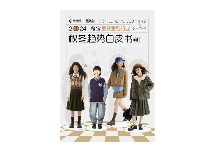 2024淘宝童装童鞋行业秋冬趋势白皮书-淘宝母婴x亲宝贝x智篆GI-202407.pdf