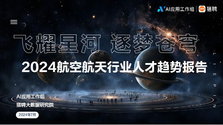 2024航空航天行业人才趋势报告:飞耀星河,逐梦苍穹-猎聘-202407.pdf 2024航空航天行业人才趋势报告:飞耀星河,逐梦苍穹-猎聘-202407.pdf