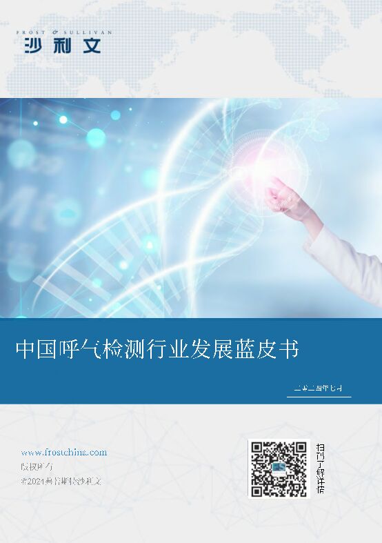 中国呼气检测行业发展蓝皮书-沙利文-202407.pdf 中国呼气检测行业发展蓝皮书-沙利文-202407.pdf