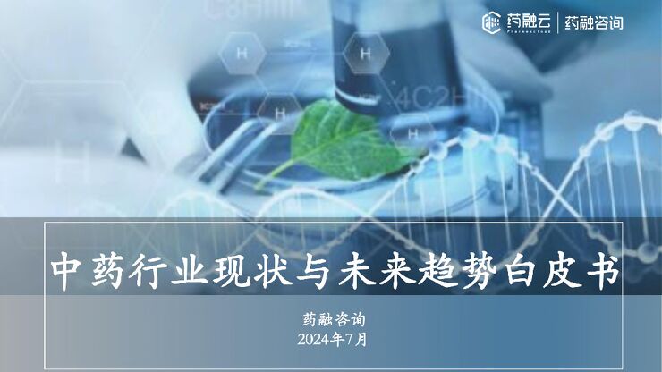 2024中药行业现状与未来趋势白皮书-药融咨询-20247.pdf 2024中药行业现状与未来趋势白皮书-药融咨询-20247.pdf