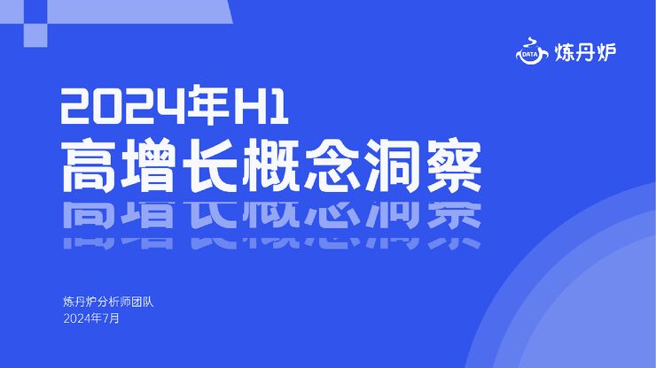 2024年H1高增长概念洞察报告-炼丹炉-202407.pdf 2024年H1高增长概念洞察报告-炼丹炉-202407.pdf