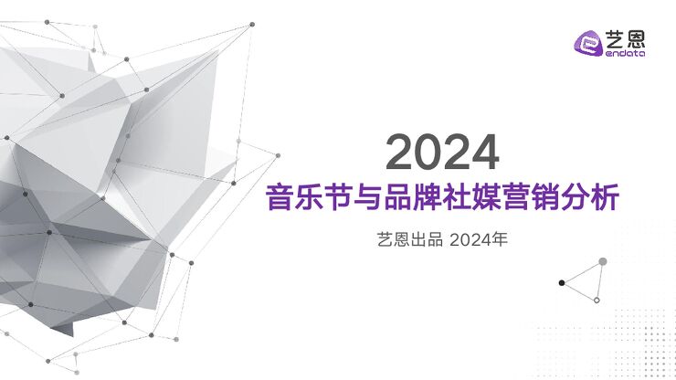 2024音乐节与品牌社媒营销分析-艺恩-202407.pdf 2024音乐节与品牌社媒营销分析-艺恩-202407.pdf