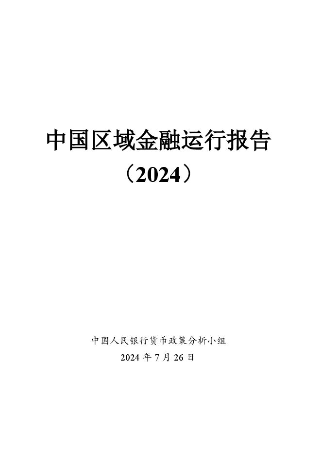 中国区域金融运行报告（2024）-中国人民银行-202407.pdf