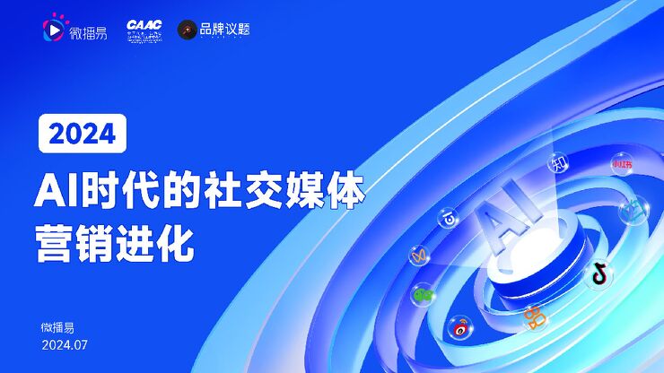 2024AI时代的社交媒体营销进化-微播易-202407.pdf