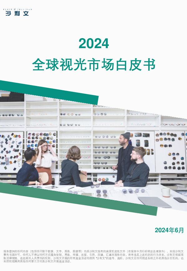 沙利文-2024全球视光市场自皮书.pdf 沙利文-2024全球视光市场自皮书.pdf