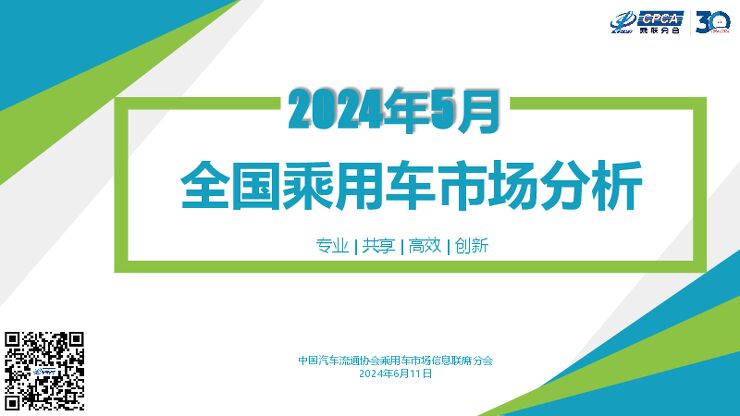 乘用车市场信息联席会-汽车行业:2024年5月份全国乘用车市场深度分析报告.pdf 乘用车市场信息联席会-汽车行业:2024年5月份全国乘用车市场深度分析报告.pdf