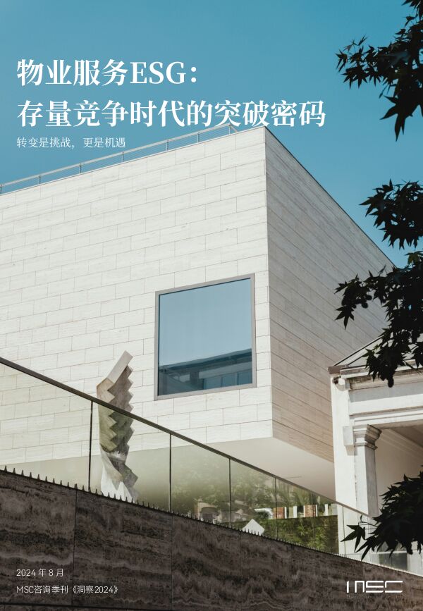 物业服务ESG:物业存量竞争时代的突破密码.pdf 物业服务ESG:物业存量竞争时代的突破密码.pdf