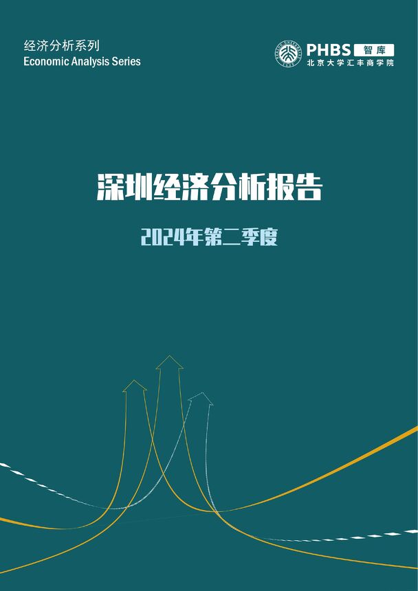 深圳经济分析报告：2024年第二季度-北大汇丰智库202408.pdf
