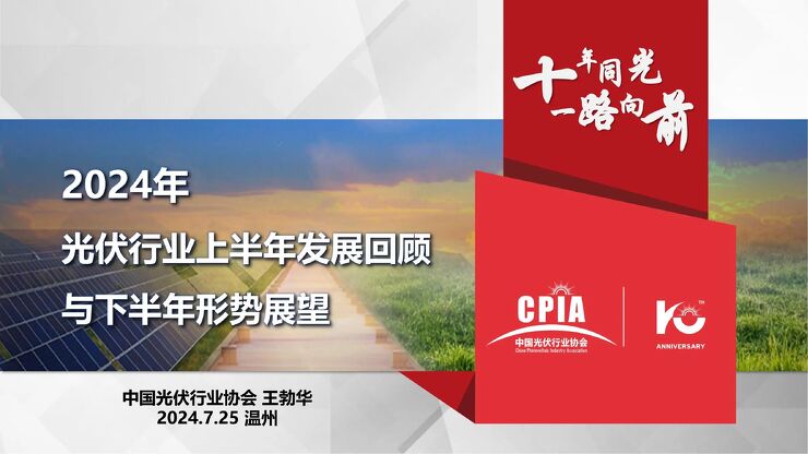 2024年光伏行业上半年发展回顾与下半年形势展望-中国光伏行业协会-202407.pdf 2024年光伏行业上半年发展回顾与下半年形势展望-中国光伏行业协会-202407.pdf