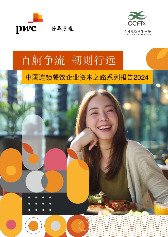 2024百舸争流韧则行远-中国连锁餐饮企业资本之路系列报告-普华永道x中国连锁经营协会-202407.pdf 2024百舸争流韧则行远-中国连锁餐饮企业资本之路系列报告-普华永道x中国连锁经营协会-202407.pdf