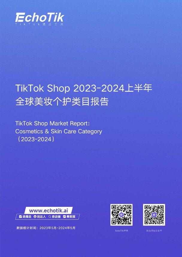 TikTokShop2023-2024上半年全球美妆个护类目报告-EchoTik-202407.pdf TikTokShop2023-2024上半年全球美妆个护类目报告-EchoTik-202407.pdf