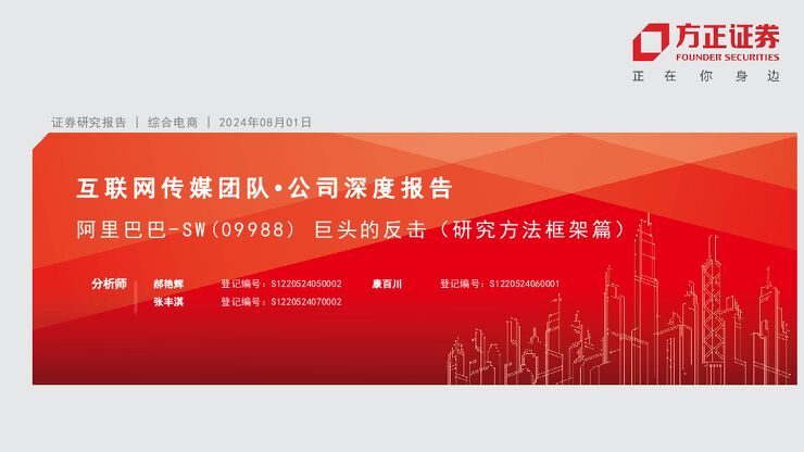 阿里巴巴公司深度报告：巨头的反击（研究方法框架篇）-方正证券-20240801.pdf
