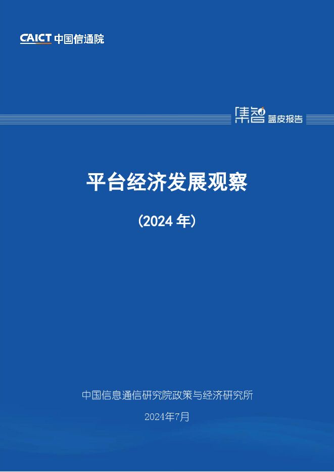 平台经济发展观察(2024年)-中国信通院.pdf 平台经济发展观察(2024年)-中国信通院.pdf