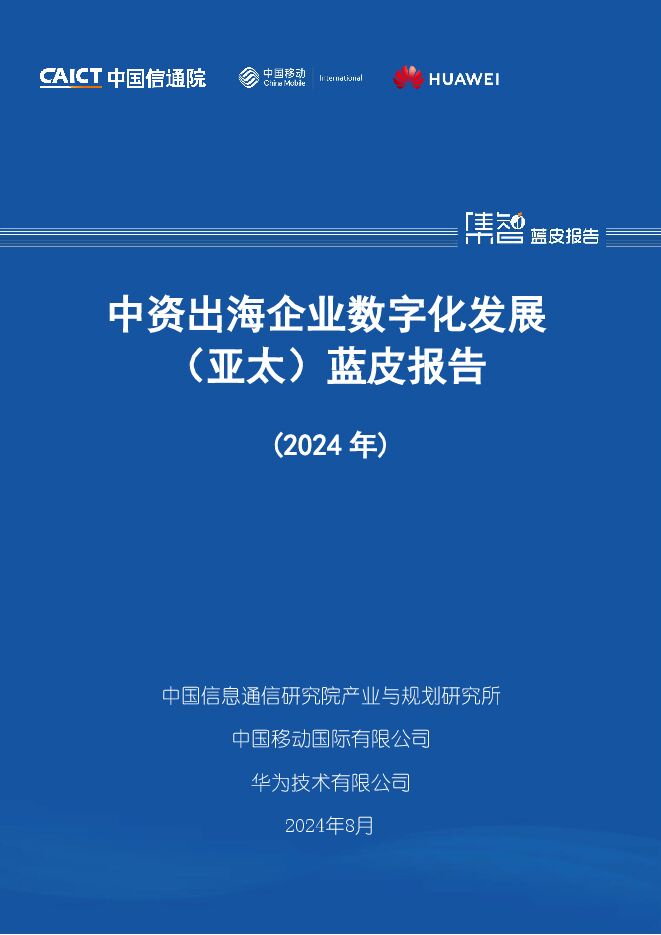 中资出海企业数字化发展(亚太)蓝皮报告(2024年)-中国信通院.pdf 中资出海企业数字化发展(亚太)蓝皮报告(2024年)-中国信通院.pdf