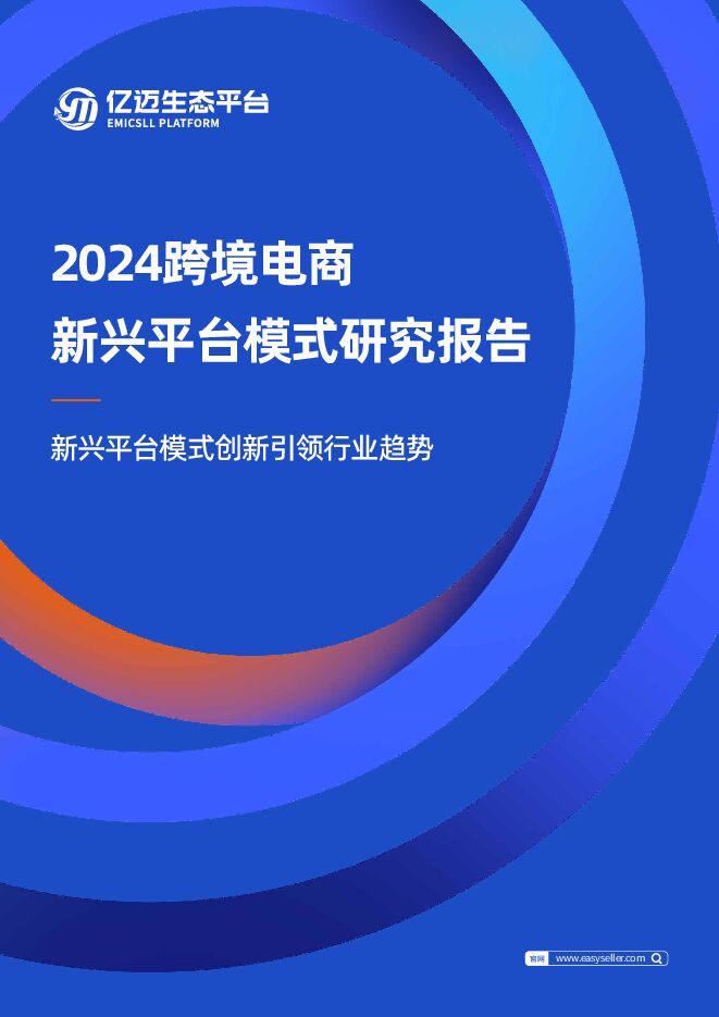 2024跨境电商新兴平台模式研究报告.pdf